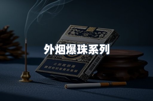 出口香烟