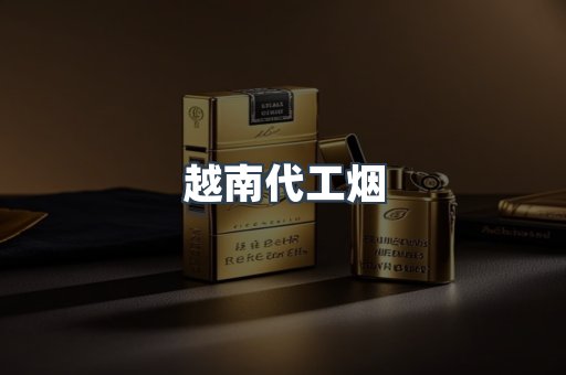 云霄香烟批发